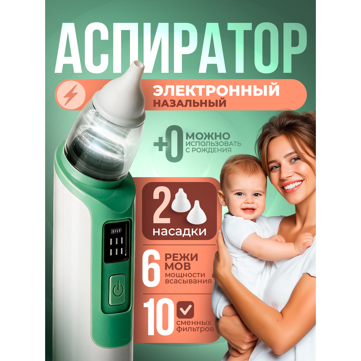 Аспиратор назальный для детей (бесшумный соплеотсос) зеленый