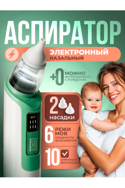 Аспиратор назальный для детей (бесшумный соплеотсос) зеленый