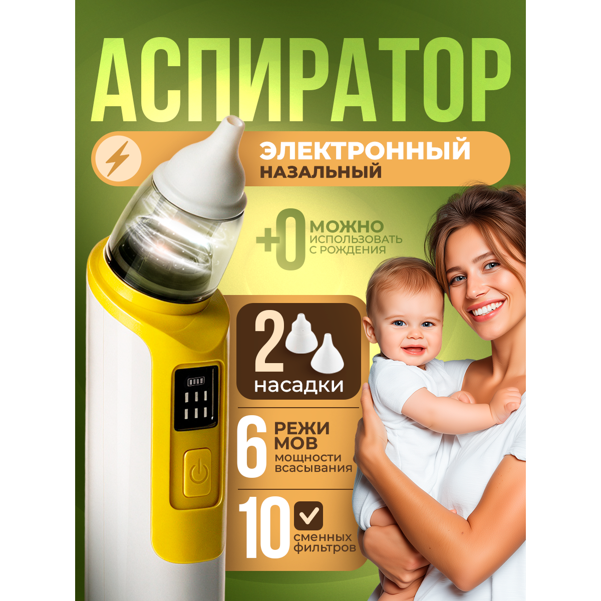 Аспиратор назальный для детей (бесшумный соплеотсос)