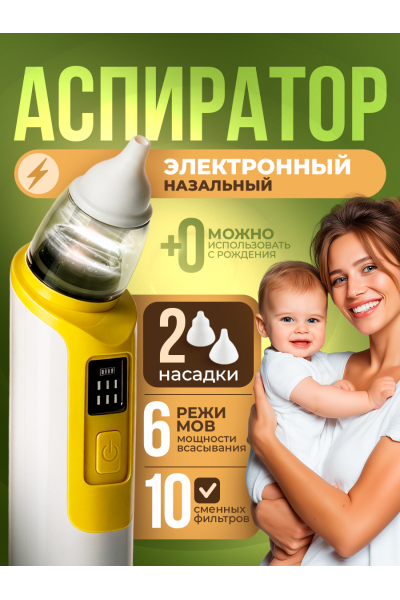 Аспиратор назальный для детей (бесшумный соплеотсос)