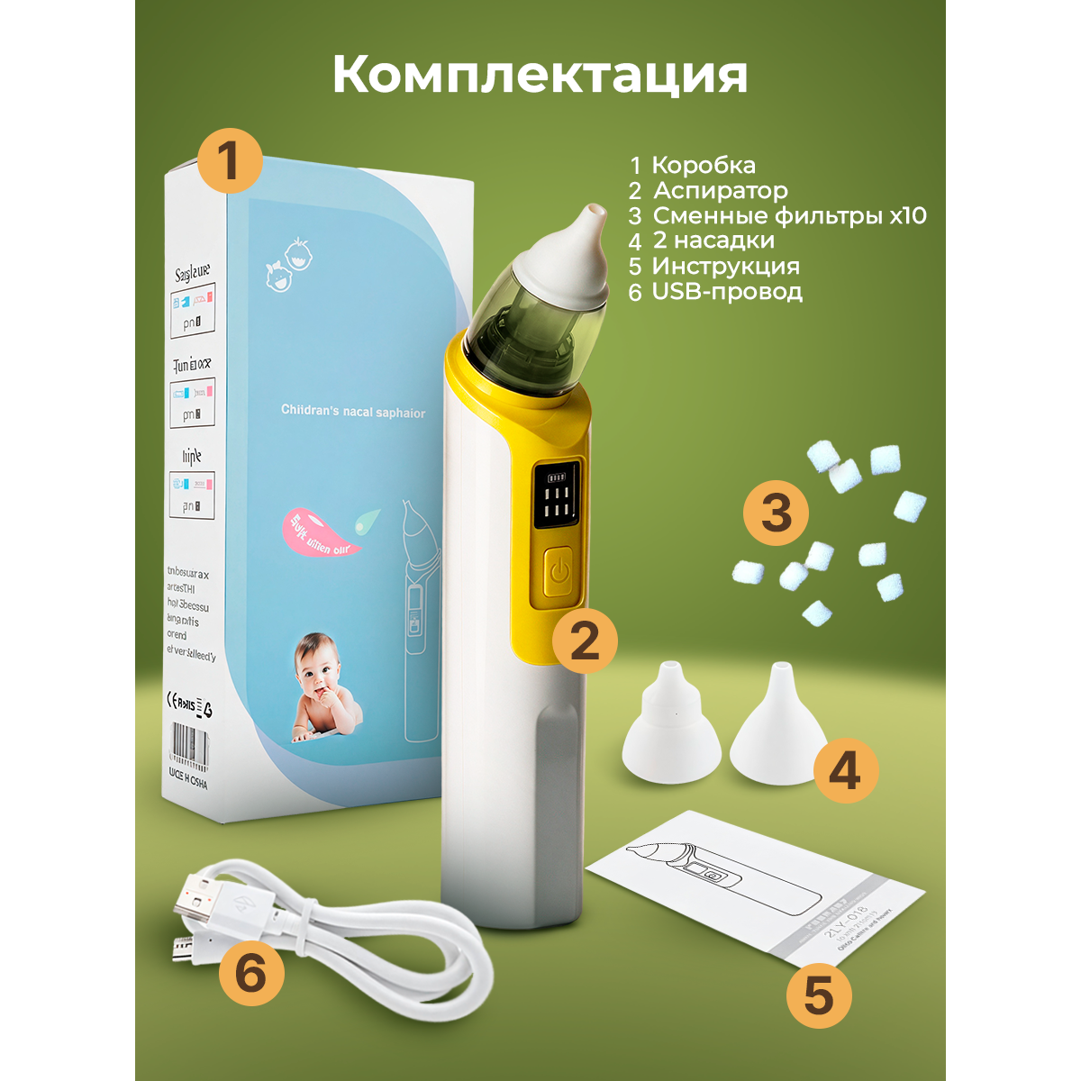 Аспиратор назальный для детей (бесшумный соплеотсос)