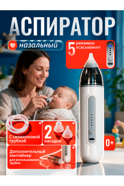 Электрический назальный аспиратор-соплеотсос для детей и новорожденных