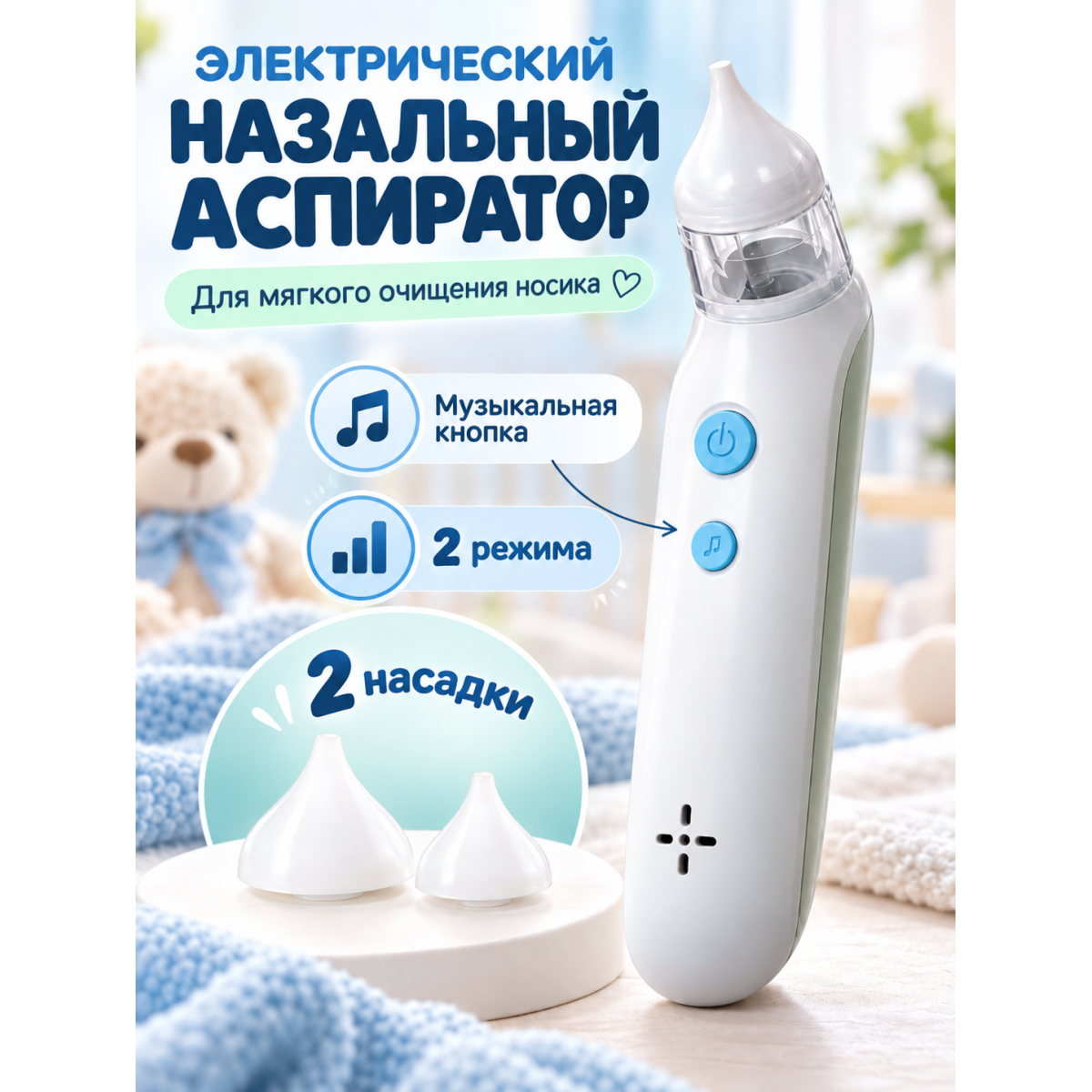 Электрический назальный аспиратор-соплеотсос для детей и младенцев