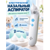 Электрический назальный аспиратор-соплеотсос для детей и младенцев