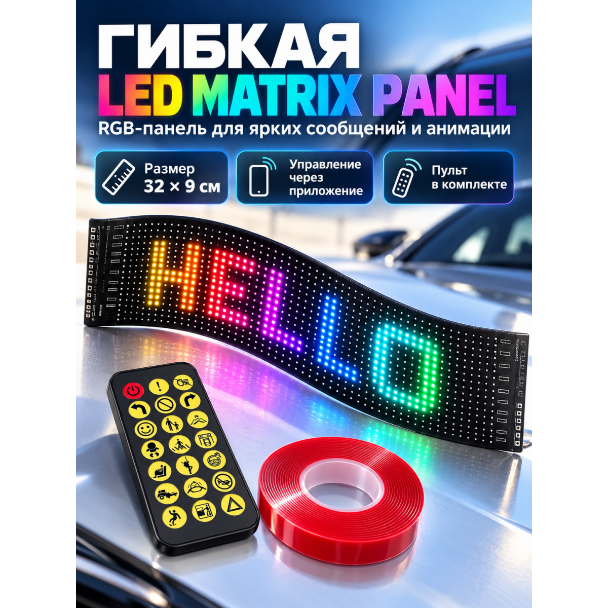 Гибкая RGB LED-панель для автомобиля 32×9 см
