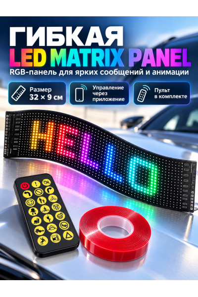 Гибкая RGB LED-панель для автомобиля 32×9 см Гибкая RGB LED-панель для автомобиля 32×9 см