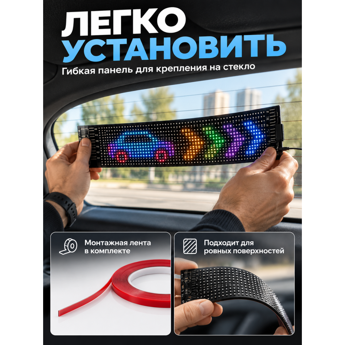 Гибкая RGB LED-панель для автомобиля 32×9 см