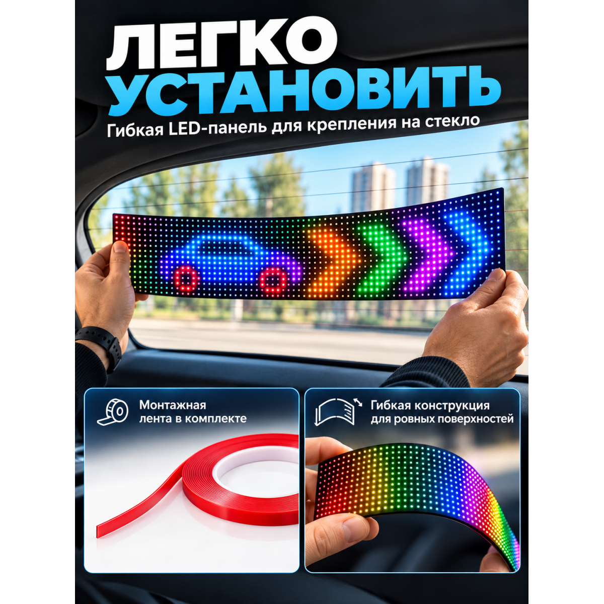 Гибкая RGB LED-панель для автомобиля 90×19 см