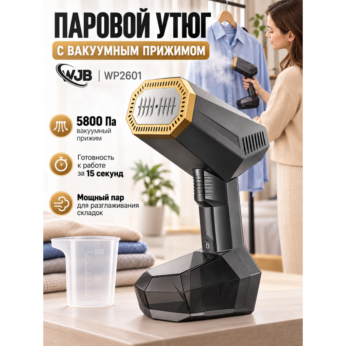 Ручной паровой утюг-отпариватель с вакуумным прижимом