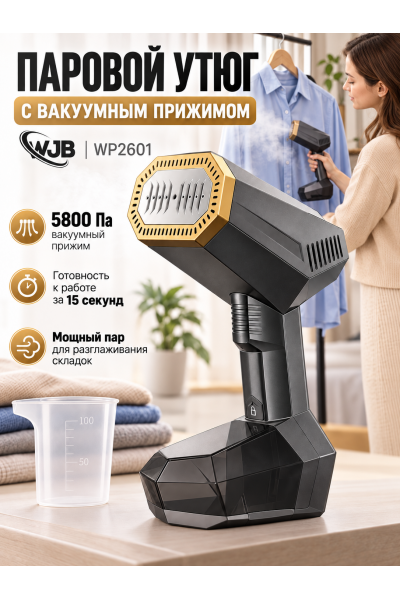Ручной паровой утюг-отпариватель с вакуумным прижимом