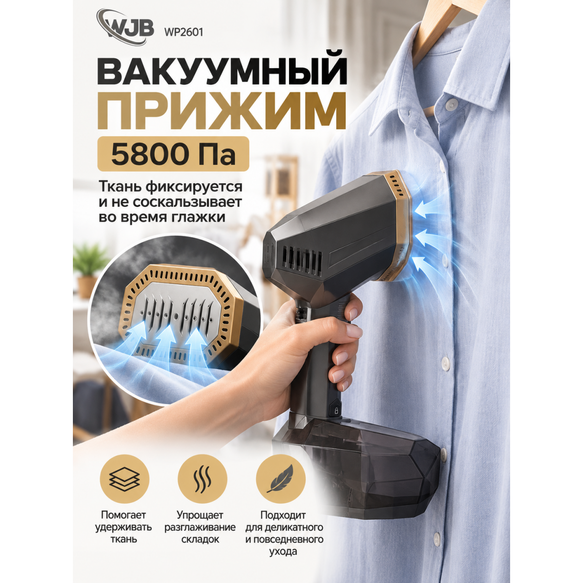 Ручной паровой утюг-отпариватель с вакуумным прижимом