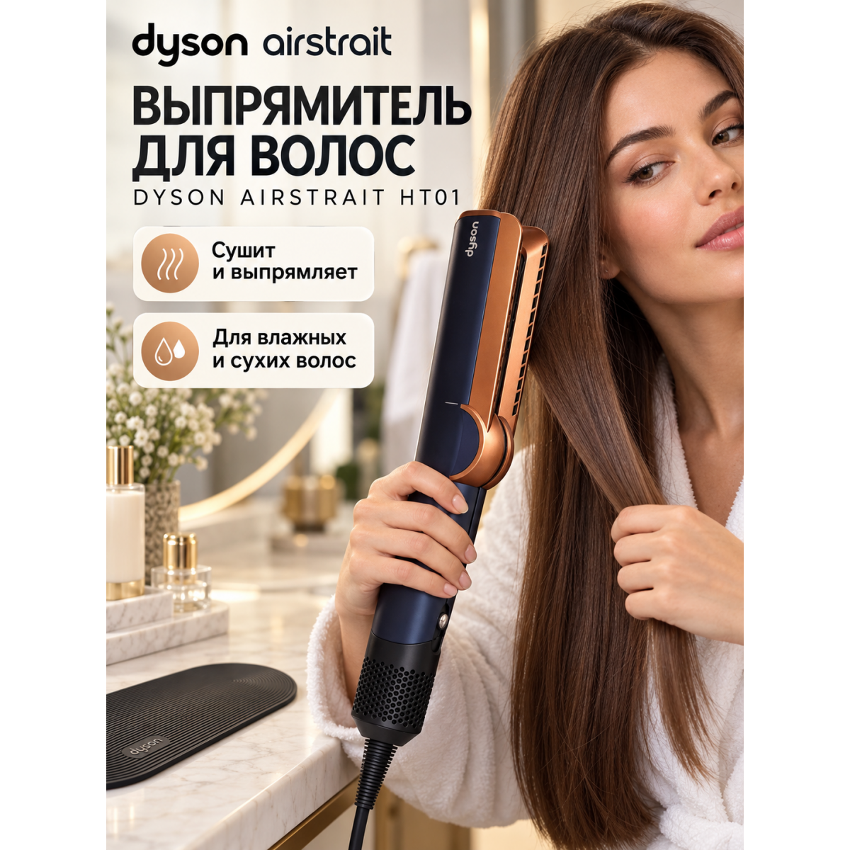 Выпрямитель-фен Dyson Airstrait HT01 для сушки и выпрямления волос, 1600 Вт