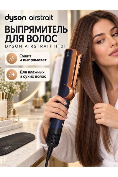 Выпрямитель-фен Dyson Airstrait HT01 для сушки и выпрямления волос, 1600 Вт Выпрямитель-фен Dyson Airstrait HT01 для сушки и выпрямления волос, 1600 Вт