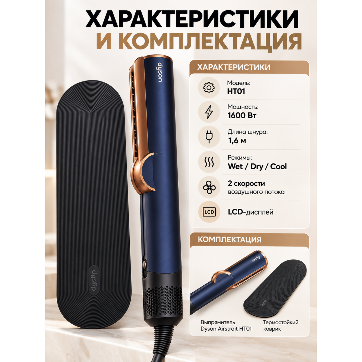 Выпрямитель-фен Dyson Airstrait HT01 для сушки и выпрямления волос, 1600 Вт