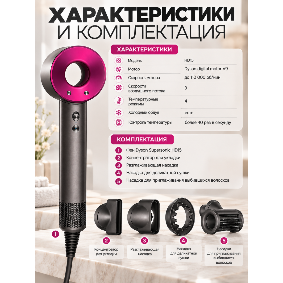Фен для волос Dyson Supersonic HD15 с 4 насадками, 3 скорости, 4 температурных режима