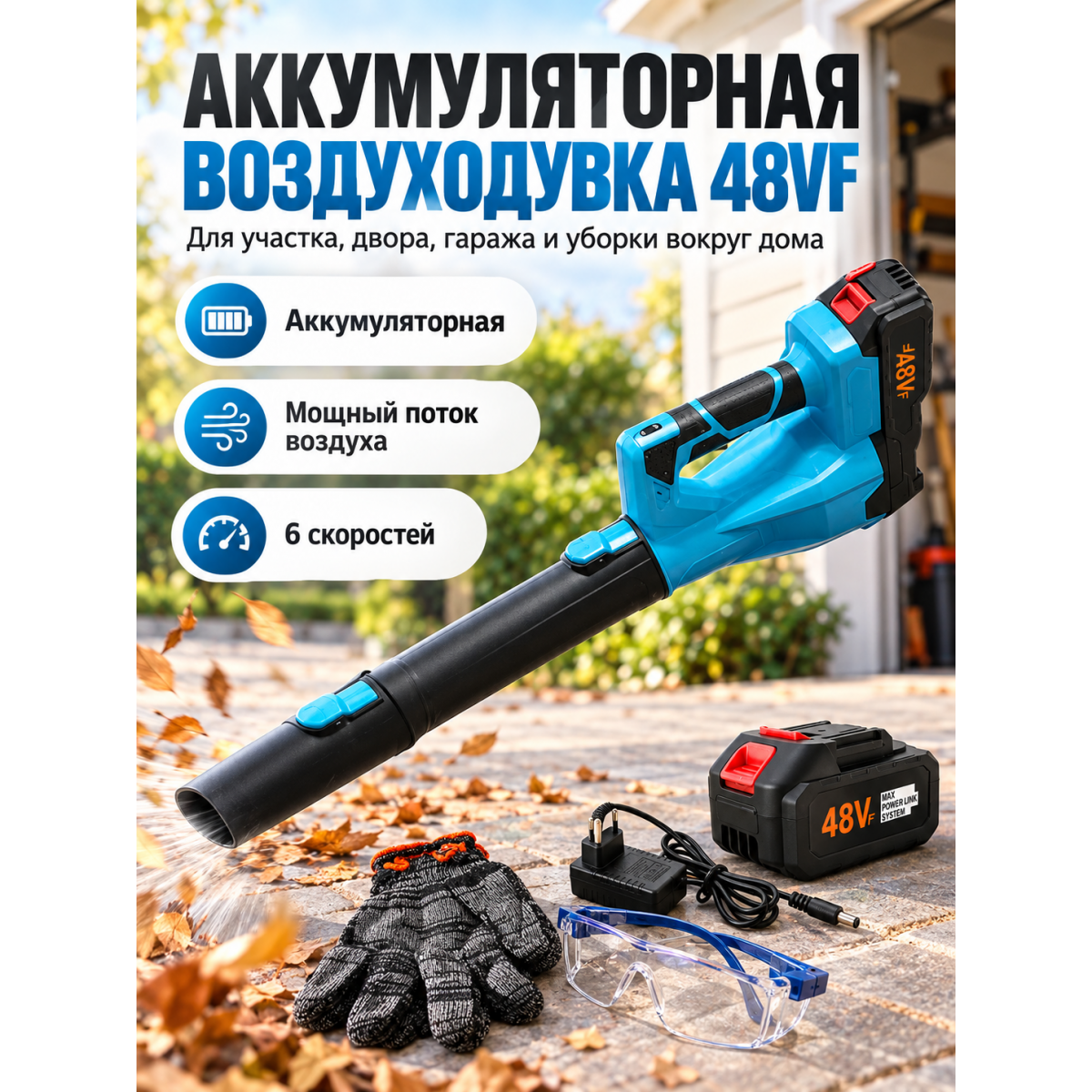 Воздуходувка аккумуляторная 48VF, 6 скоростей, с аккумулятором и зарядкой