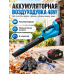 Воздуходувка аккумуляторная 48VF, 6 скоростей, с аккумулятором и зарядкой