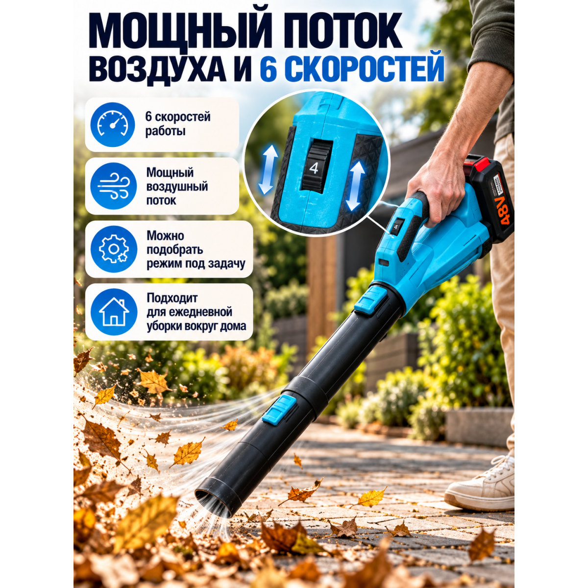 Воздуходувка аккумуляторная 48VF, 6 скоростей, с аккумулятором и зарядкой