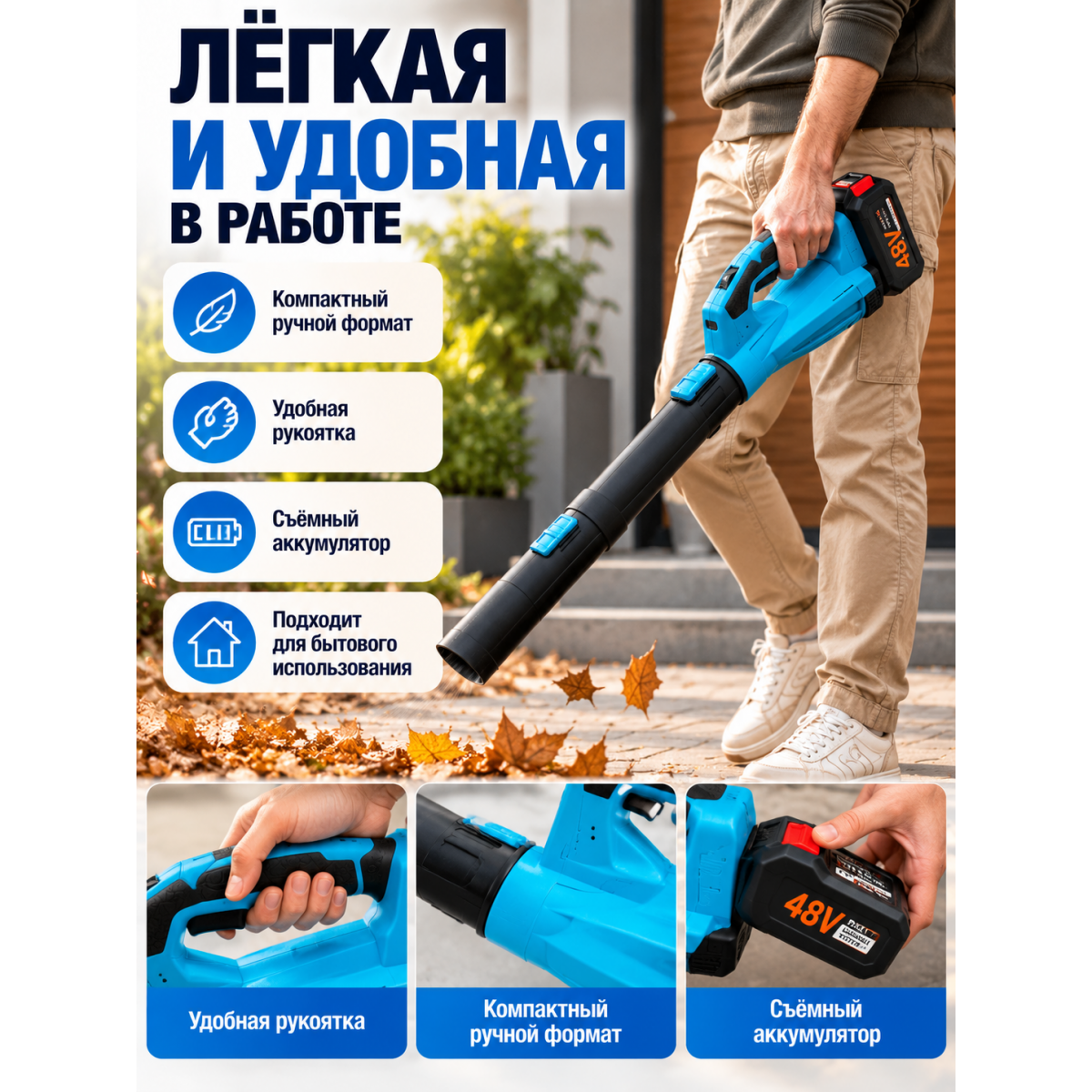 Воздуходувка аккумуляторная 48VF, 6 скоростей, с аккумулятором и зарядкой