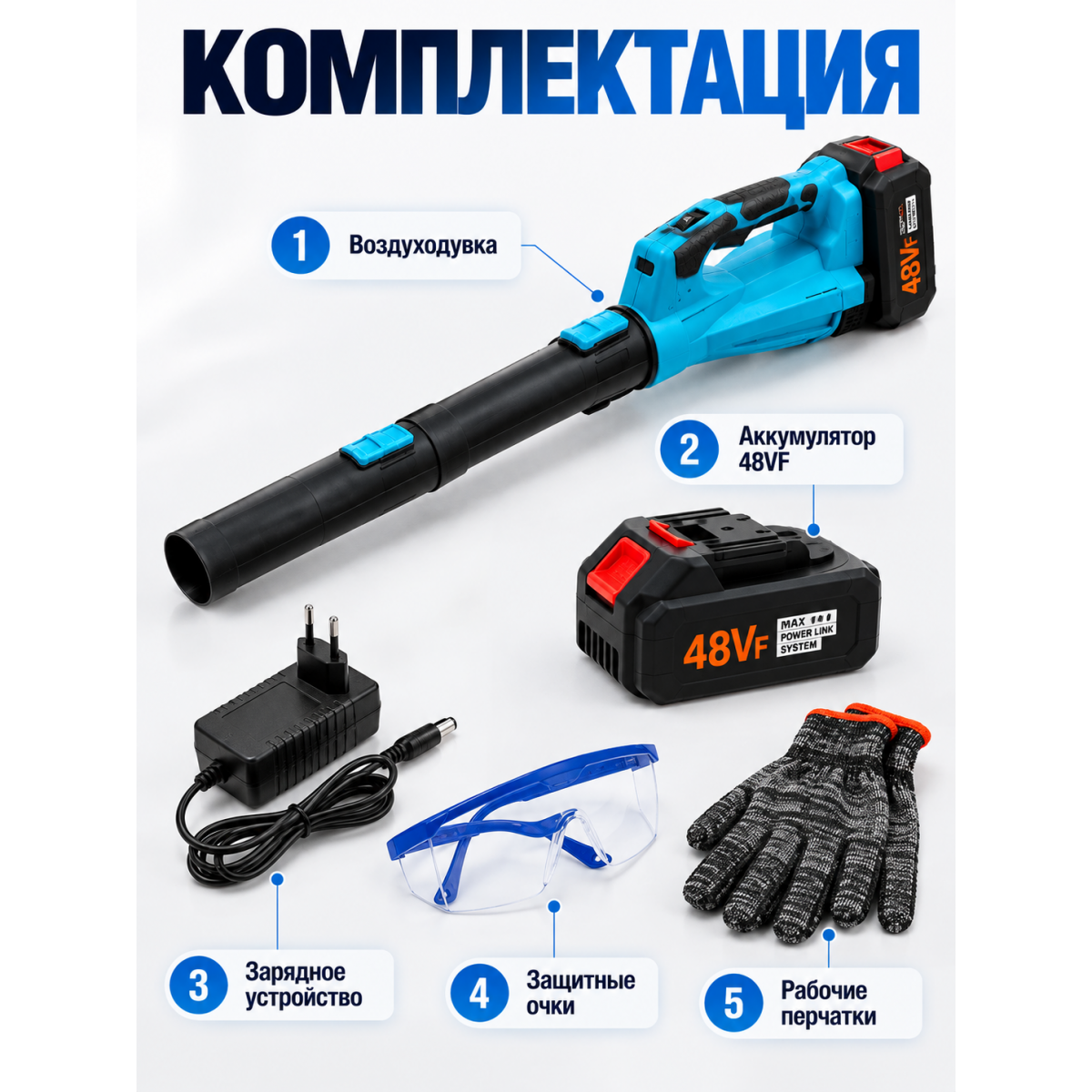 Воздуходувка аккумуляторная 48VF, 6 скоростей, с аккумулятором и зарядкой
