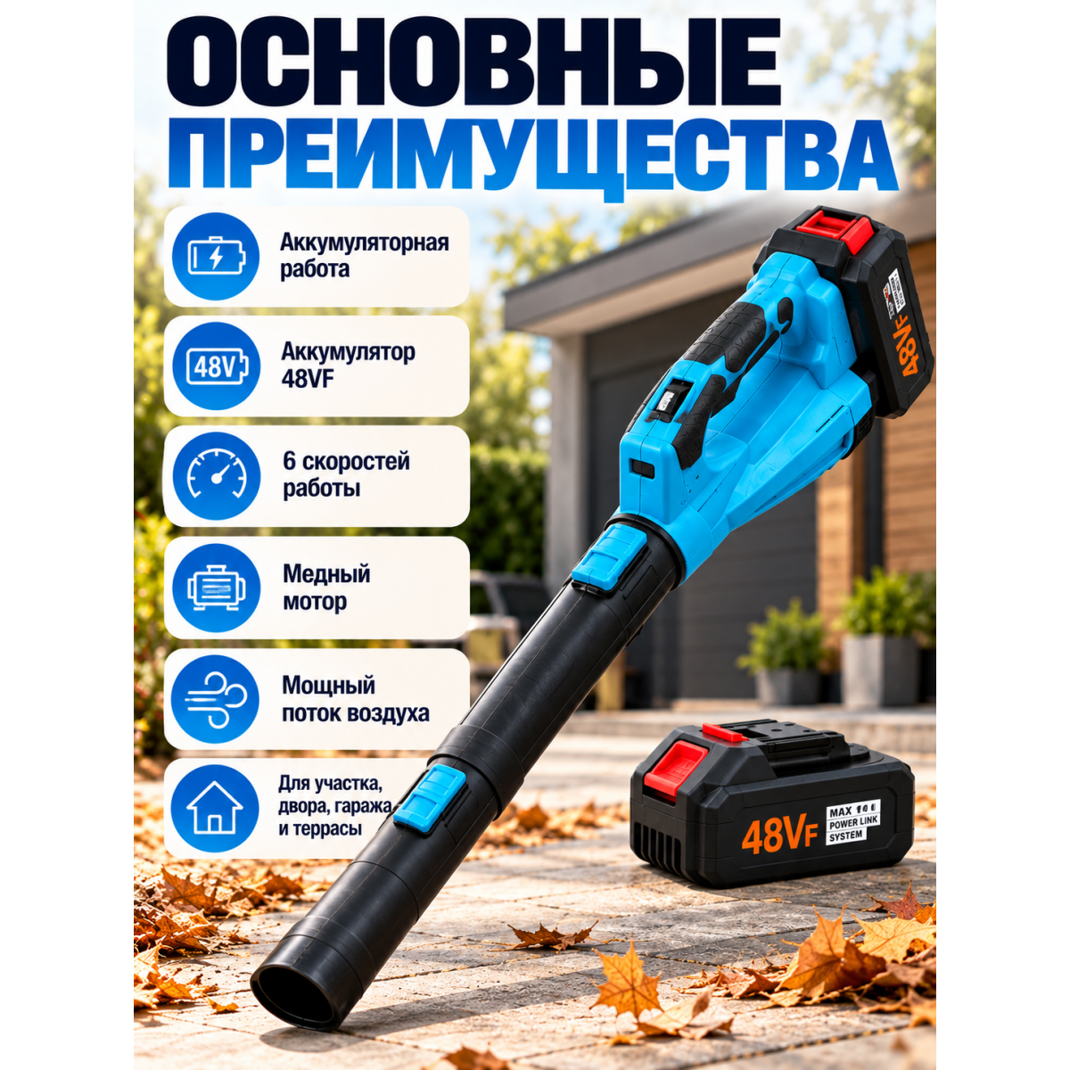 Воздуходувка аккумуляторная 48VF, 6 скоростей, с аккумулятором и зарядкой