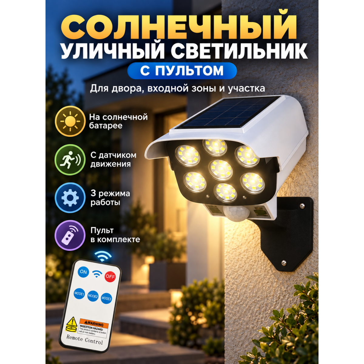 Уличный светильник на солнечной батарее с датчиком движения и пультом