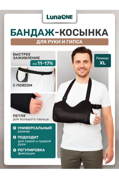 Бандаж-косынка фиксирующий - при переломе плеча, размер XL, с ремнем