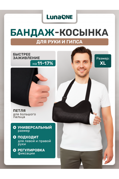 Бандаж-косынка фиксирующий - при переломе плеча, размер XL, без ремня