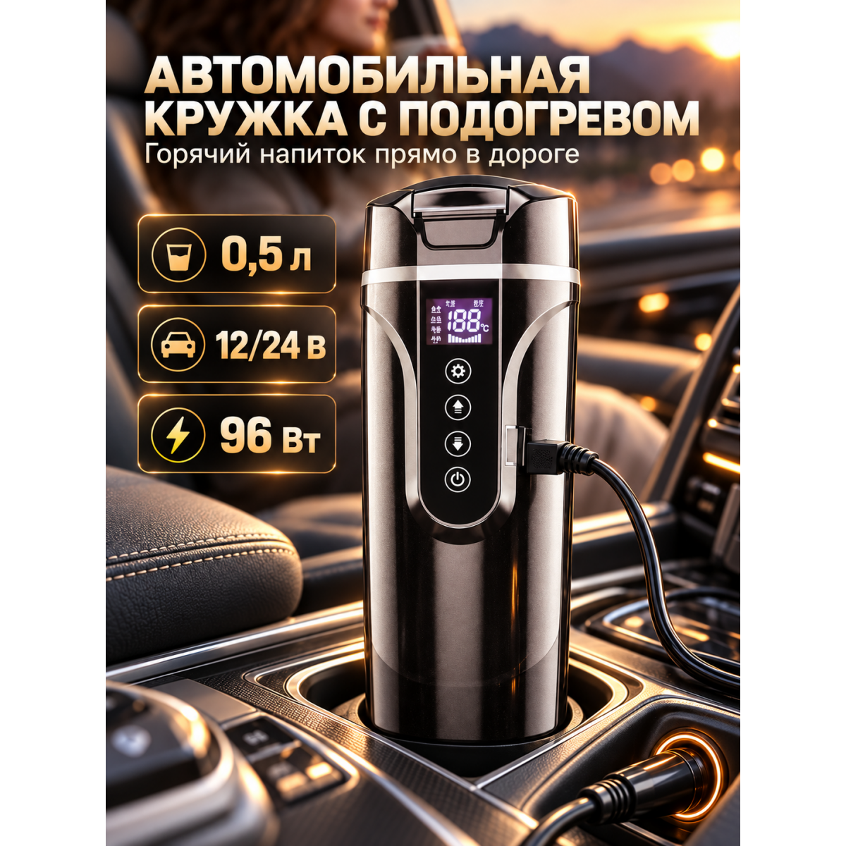 Автомобильная кружка с подогревом 0,5 л