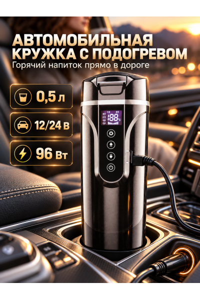 Автомобильная кружка с подогревом 0,5 л Автомобильная кружка с подогревом 0,5 л