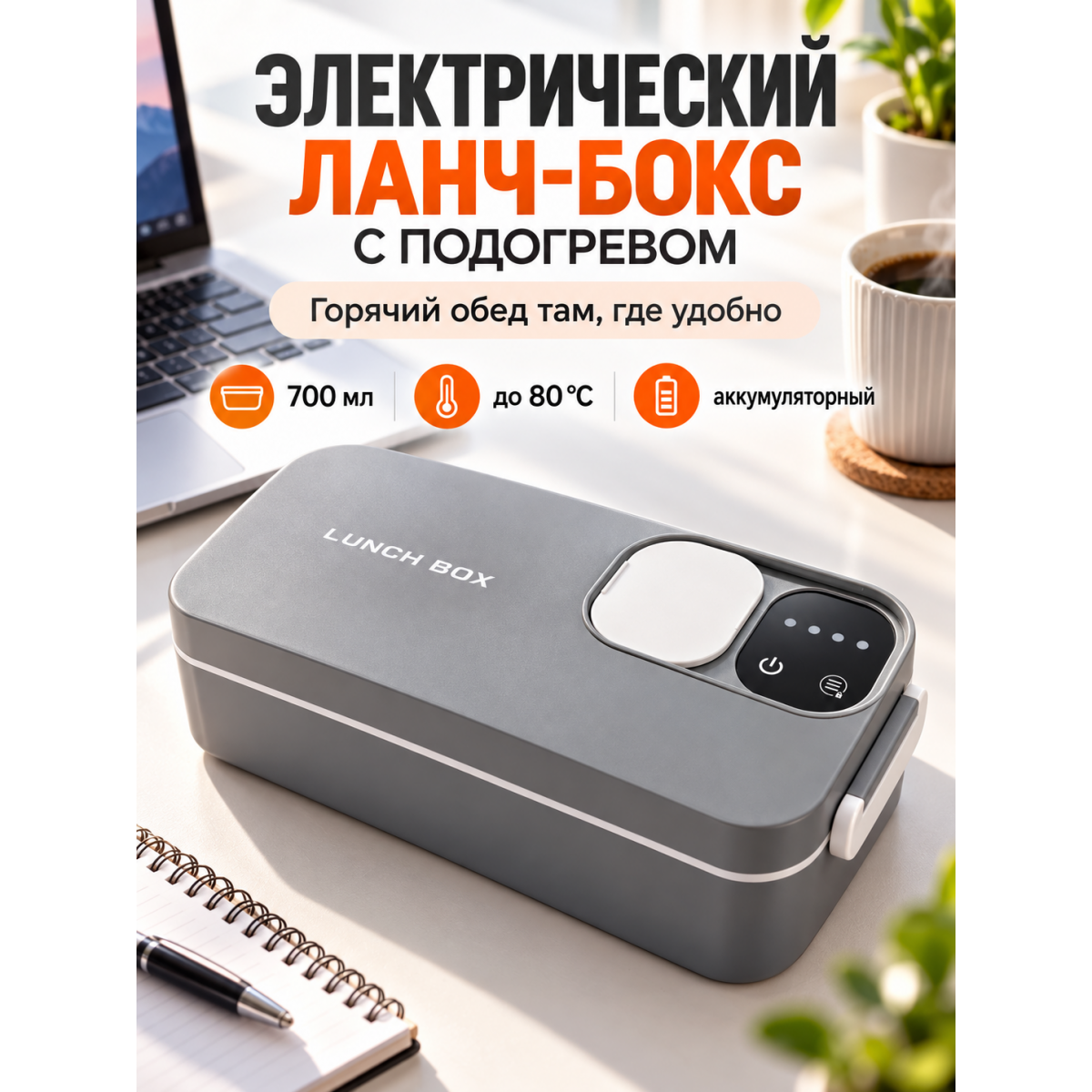 Электрический ланч-бокс с подогревом, 700 мл