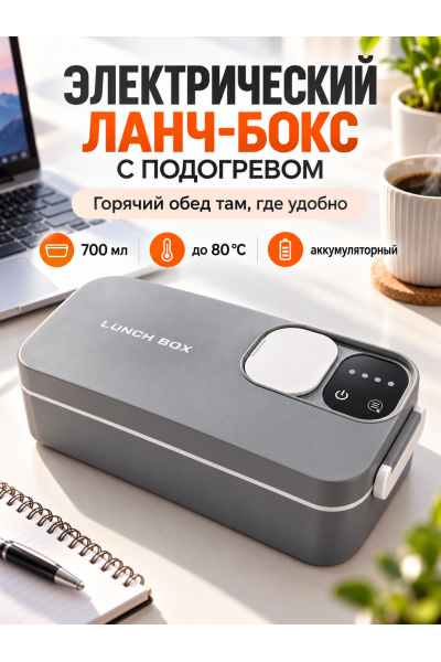Электрический ланч-бокс с подогревом, 700 мл