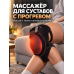 Массажер для суставов с подогревом, для колена, локтя и плеча