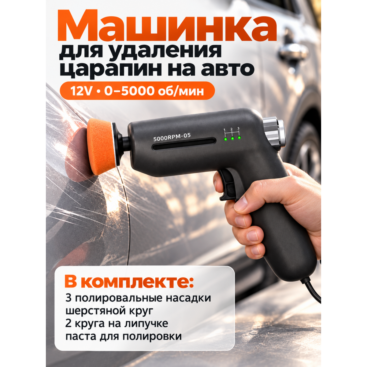 Полировальная машинка для автомобиля для удаления царапин