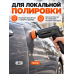 Полировальная машинка для автомобиля для удаления царапин