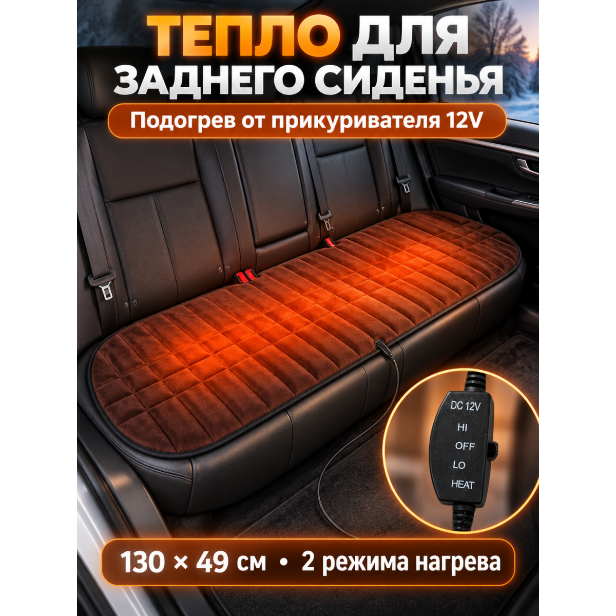 Подогрев сиденья автомобиля для заднего ряда 130х49 см
