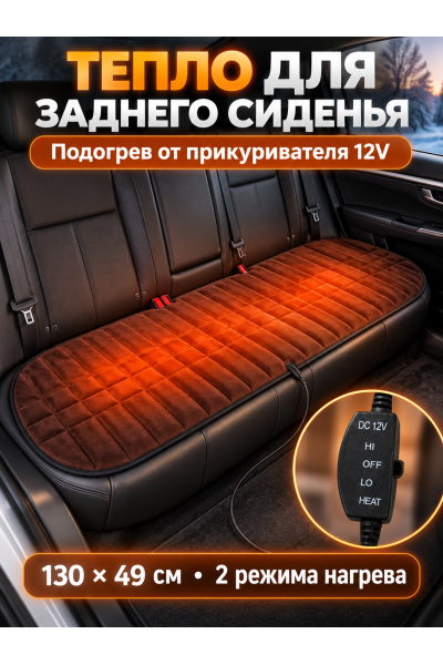 Подогрев сиденья автомобиля для заднего ряда 130х49 см Подогрев сиденья автомобиля для заднего ряда 130х49 см