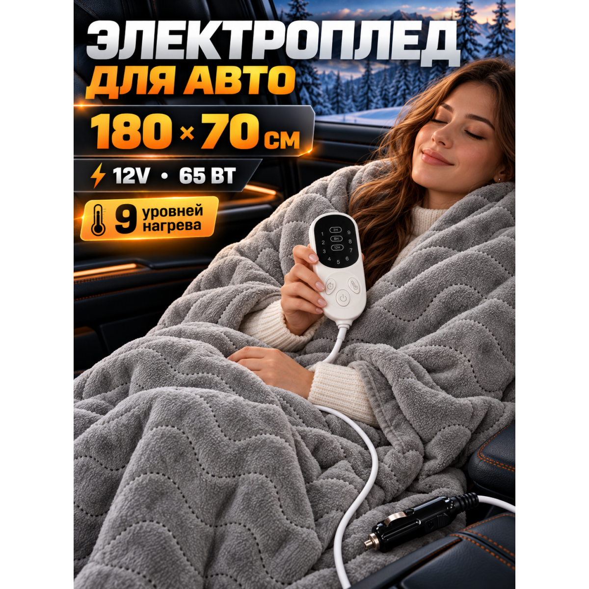 Электроплед автомобильный с подогревом 180х70 см