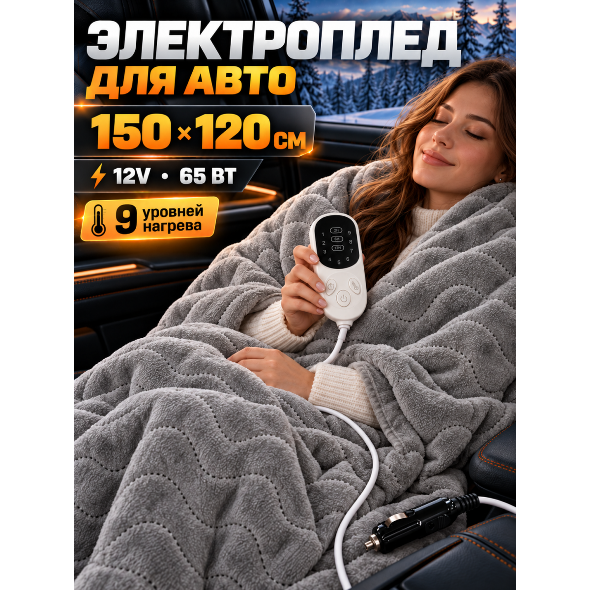 Электроплед автомобильный с подогревом 150х120 см