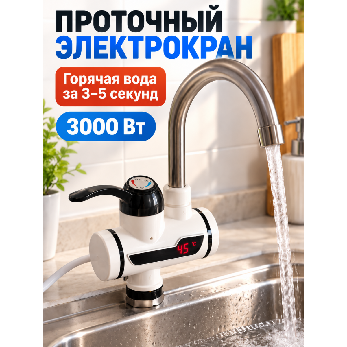 Проточный электрический кран-водонагреватель с лиселем 3000 Вт