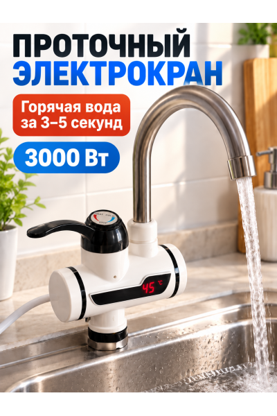 Проточный электрический кран-водонагреватель с лиселем 3000 Вт Проточный электрический кран-водонагреватель с лиселем 3000 Вт