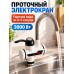 Проточный электрический кран-водонагреватель с лиселем 3000 Вт