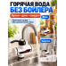 Проточный электрический кран-водонагреватель с лиселем 3000 Вт