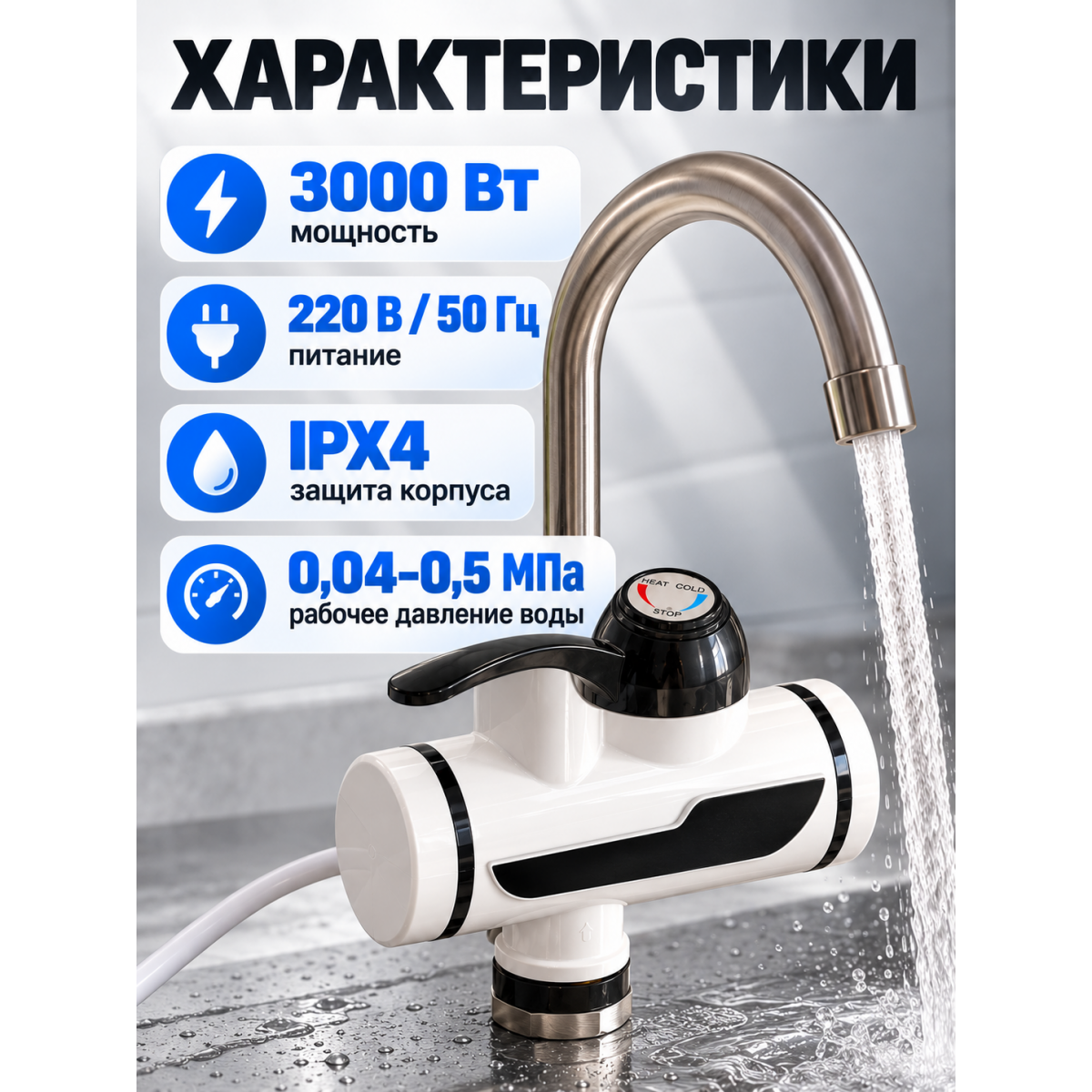 Проточный электрический кран-водонагреватель с лиселем 3000 Вт