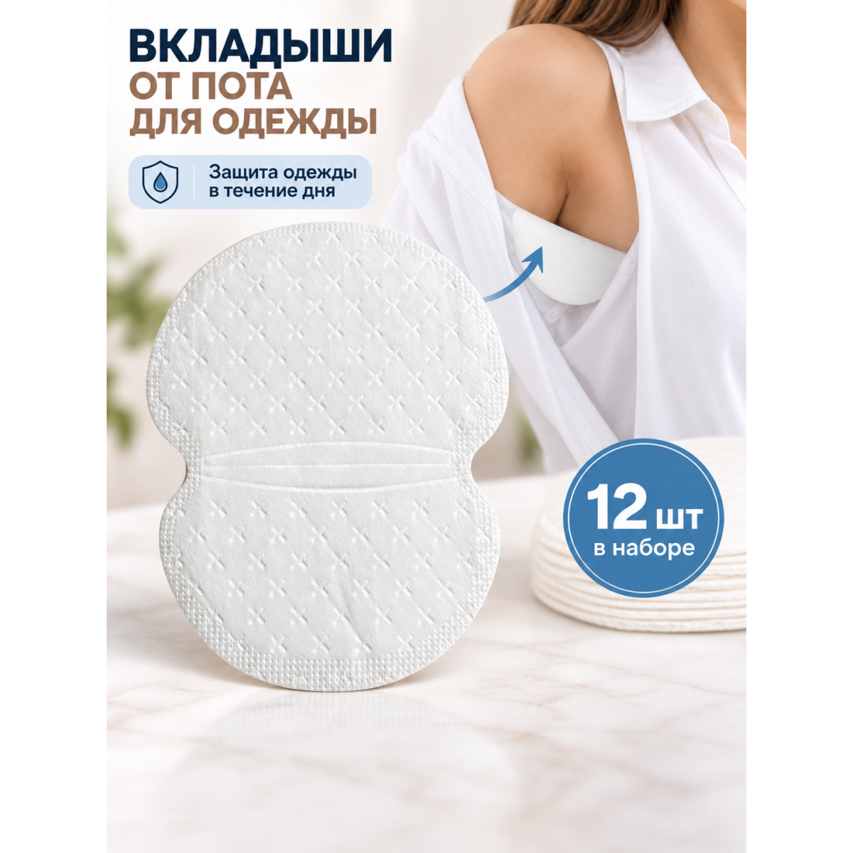 Вкладыши от пота для одежды подмышечные одноразовые, 12 шт, 12,5 х 9,5 см