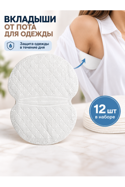 Вкладыши от пота для одежды подмышечные одноразовые, 12 шт, 12,5 х 9,5 см