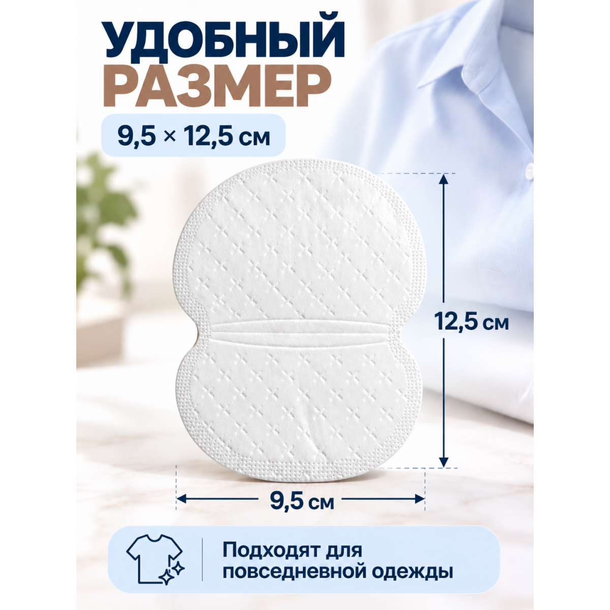 Вкладыши от пота для одежды подмышечные одноразовые, 12 шт, 12,5 х 9,5 см