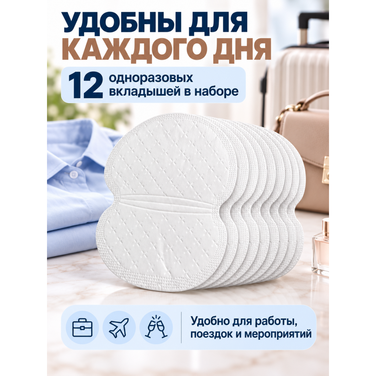 Вкладыши от пота для одежды подмышечные одноразовые, 12 шт, 12,5 х 9,5 см