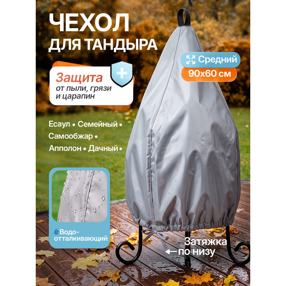 Защитный чехол для тандыра 90х60 см, серый
