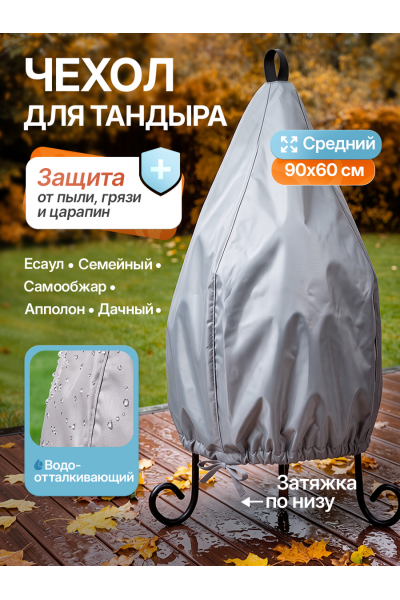 Защитный чехол для тандыра 90х60 см, серый